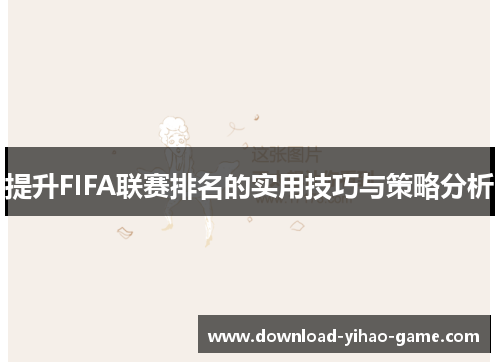 提升FIFA联赛排名的实用技巧与策略分析