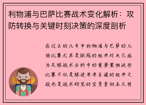 利物浦与巴萨比赛战术变化解析:攻防转换与关键时刻决策的深度剖析