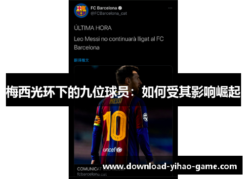 梅西光环下的九位球员:如何受其影响崛起