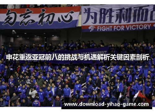 申花重返亚冠前八的挑战与机遇解析关键因素剖析