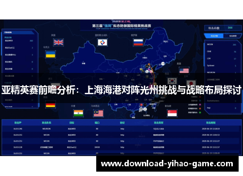 亚精英赛前瞻分析:上海海港对阵光州挑战与战略布局探讨