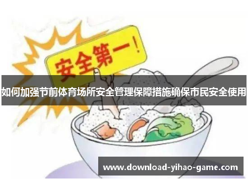 如何加强节前体育场所安全管理保障措施确保市民安全使用