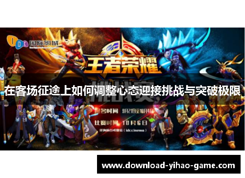 在客场征途上如何调整心态迎接挑战与突破极限