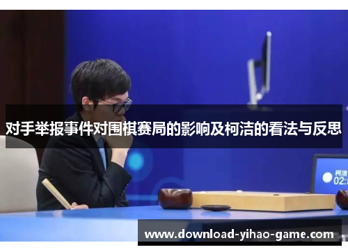 对手举报事件对围棋赛局的影响及柯洁的看法与反思