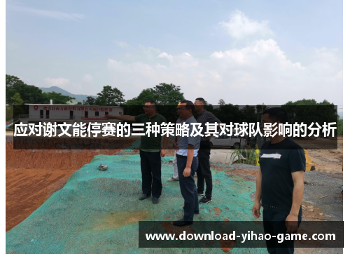 应对谢文能停赛的三种策略及其对球队影响的分析