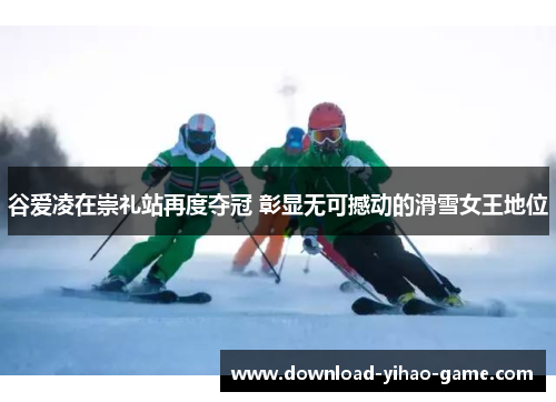 谷爱凌在崇礼站再度夺冠 彰显无可撼动的滑雪女王地位