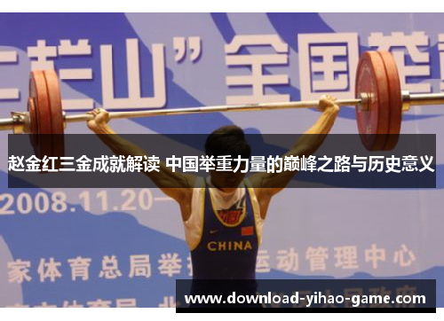 赵金红三金成就解读 中国举重力量的巅峰之路与历史意义
