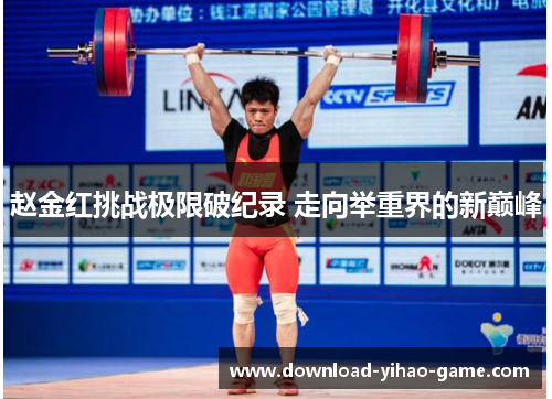 赵金红挑战极限破纪录 走向举重界的新巅峰