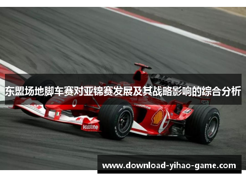 东盟场地脚车赛对亚锦赛发展及其战略影响的综合分析