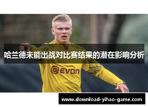 哈兰德未能出战对比赛结果的潜在影响分析