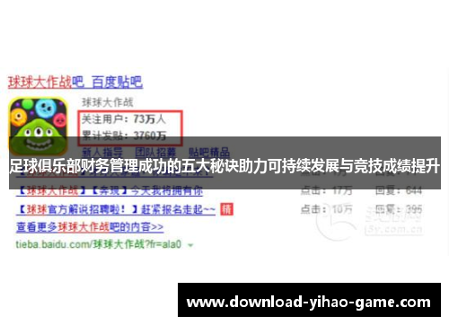 足球俱乐部财务管理成功的五大秘诀助力可持续发展与竞技成绩提升