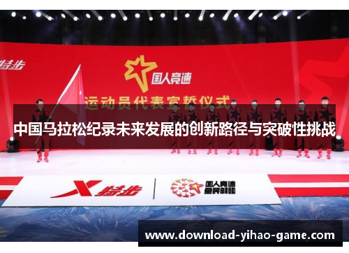 中国马拉松纪录未来发展的创新路径与突破性挑战