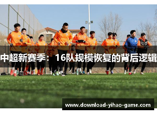 中超新赛季：16队规模恢复的背后逻辑