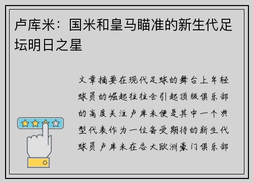 卢库米:国米和皇马瞄准的新生代足坛明日之星