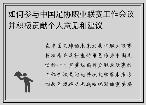 如何参与中国足协职业联赛工作会议并积极贡献个人意见和建议