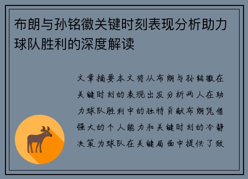 布朗与孙铭徽关键时刻表现分析助力球队胜利的深度解读