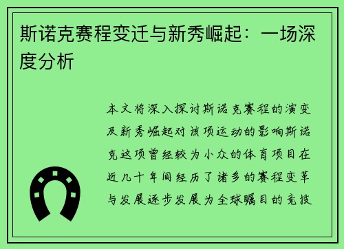 斯诺克赛程变迁与新秀崛起:一场深度分析