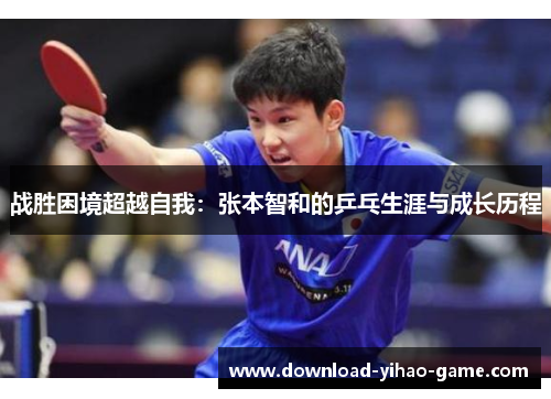 战胜困境超越自我:张本智和的乒乓生涯与成长历程