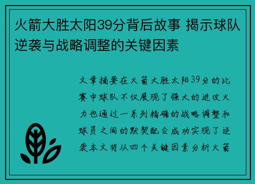 火箭大胜太阳39分背后故事 揭示球队逆袭与战略调整的关键因素