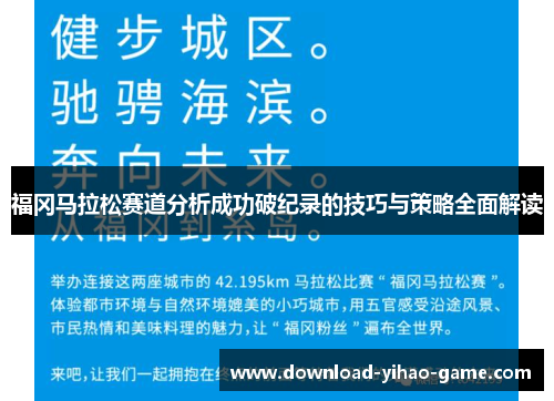 福冈马拉松赛道分析成功破纪录的技巧与策略全面解读
