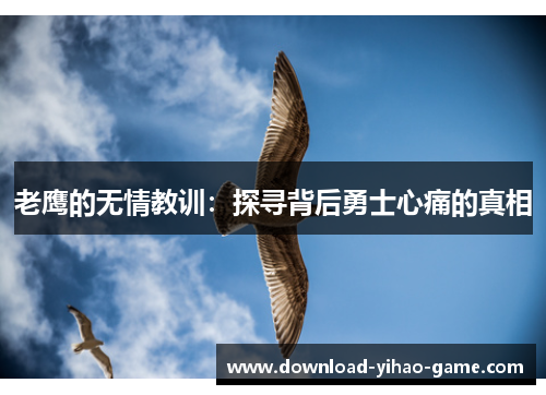 老鹰的无情教训:探寻背后勇士心痛的真相
