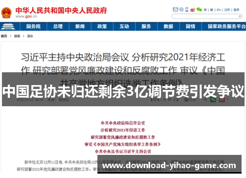 中国足协未归还剩余3亿调节费引发争议
