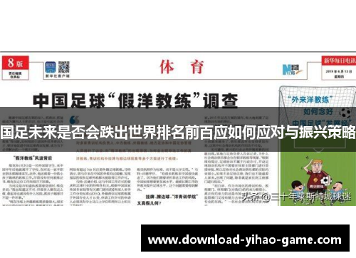 国足未来是否会跌出世界排名前百应如何应对与振兴策略