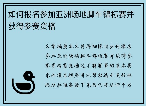 如何报名参加亚洲场地脚车锦标赛并获得参赛资格