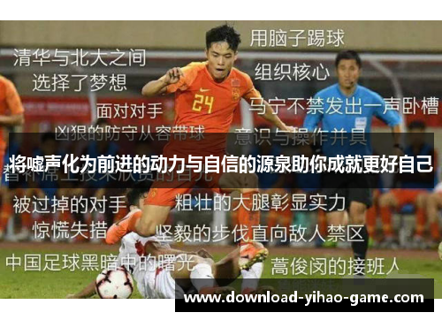 将嘘声化为前进的动力与自信的源泉助你成就更好自己