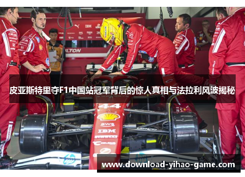 皮亚斯特里夺F1中国站冠军背后的惊人真相与法拉利风波揭秘