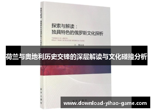 荷兰与奥地利历史交锋的深层解读与文化碰撞分析