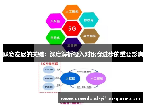 联赛发展的关键:深度解析投入对比赛进步的重要影响