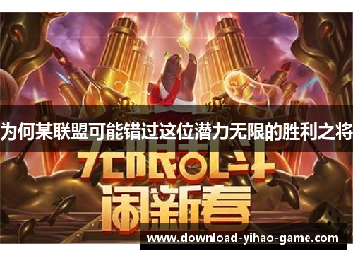 为何某联盟可能错过这位潜力无限的胜利之将