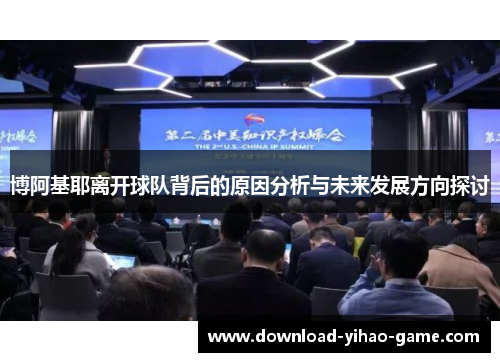 博阿基耶离开球队背后的原因分析与未来发展方向探讨