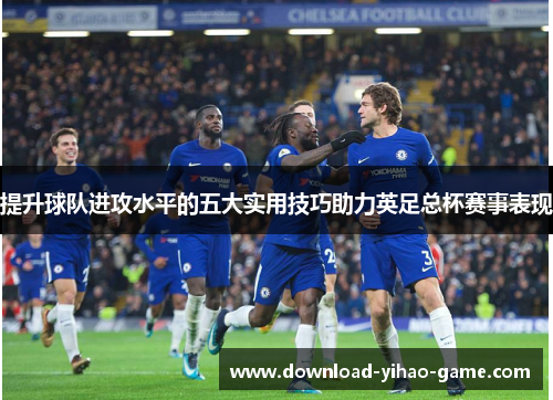提升球队进攻水平的五大实用技巧助力英足总杯赛事表现