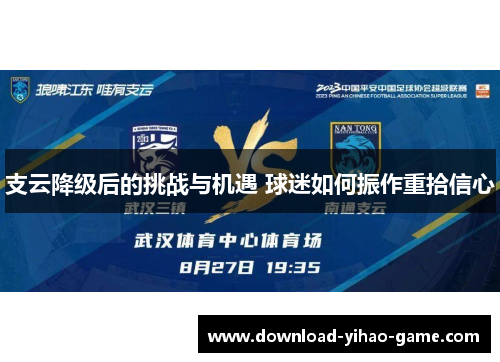 支云降级后的挑战与机遇 球迷如何振作重拾信心