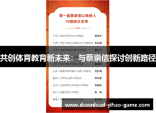 共创体育教育新未来:与蔡崇信探讨创新路径