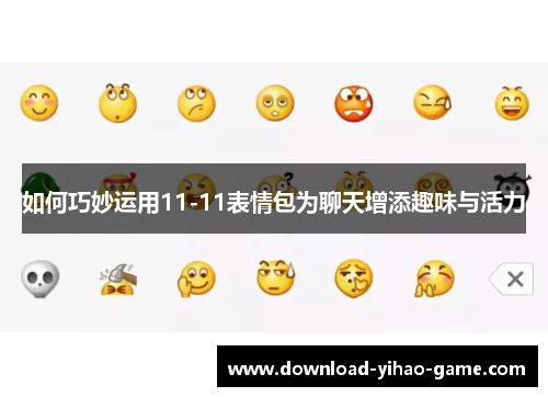 如何巧妙运用11-11表情包为聊天增添趣味与活力