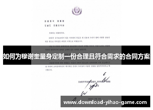 如何为穆谢奎量身定制一份合理且符合需求的合同方案