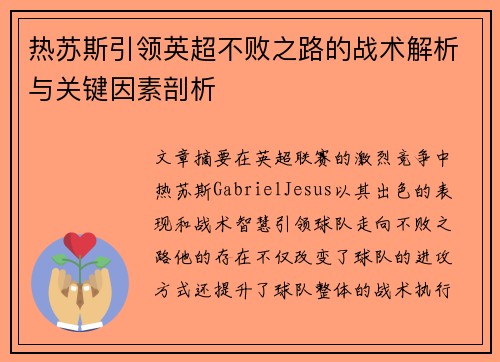 热苏斯引领英超不败之路的战术解析与关键因素剖析