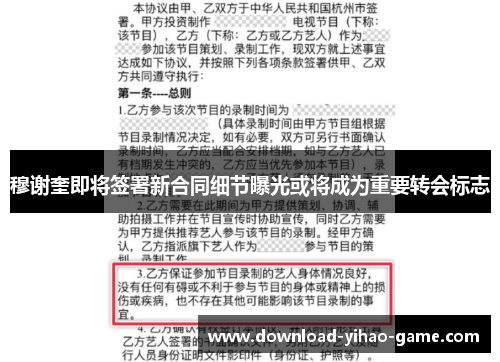 穆谢奎即将签署新合同细节曝光或将成为重要转会标志