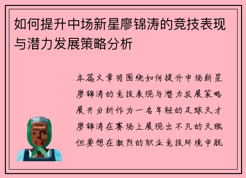 如何提升中场新星廖锦涛的竞技表现与潜力发展策略分析
