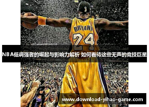 NBA低调强者的崛起与影响力解析 如何看待这些无声的竞技巨星