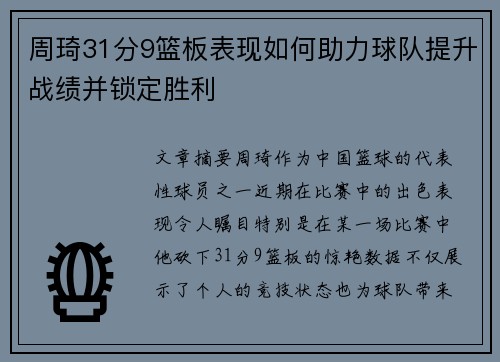 周琦31分9篮板表现如何助力球队提升战绩并锁定胜利