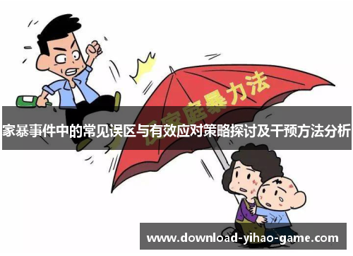 家暴事件中的常见误区与有效应对策略探讨及干预方法分析