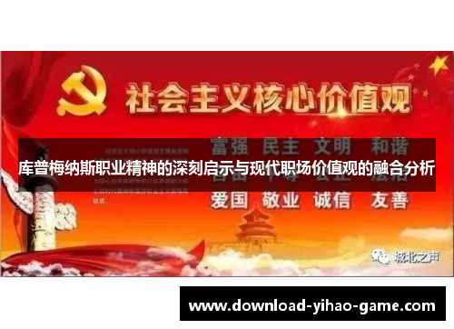 库普梅纳斯职业精神的深刻启示与现代职场价值观的融合分析