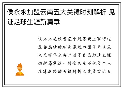 侯永永加盟云南五大关键时刻解析 见证足球生涯新篇章