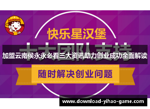 加盟云南侯永永必看三大资讯助力创业成功全面解读