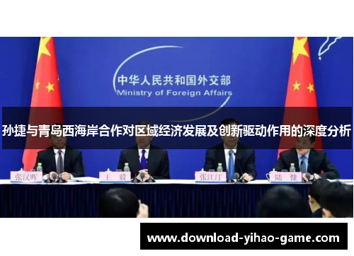 孙捷与青岛西海岸合作对区域经济发展及创新驱动作用的深度分析