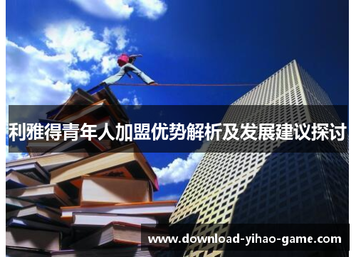 利雅得青年人加盟优势解析及发展建议探讨